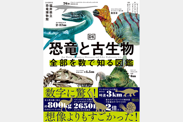 恐竜と古生物 全部を数で知る図鑑 | 書籍 | ナショナル ジオ
