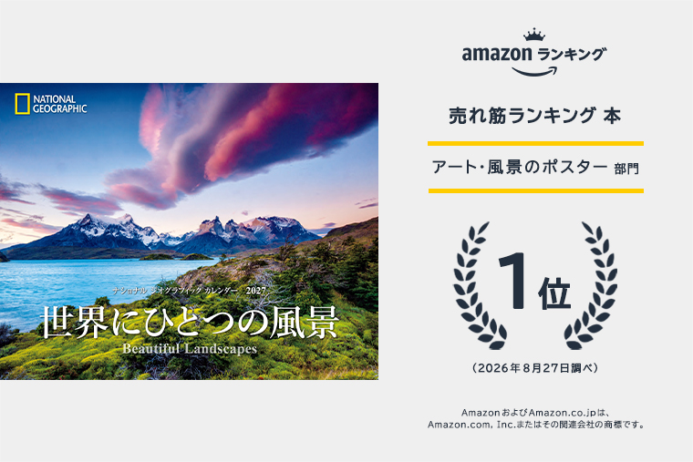 ナショジオの本 | 書籍 | ナショナル ジオグラフィック日本版サイト
