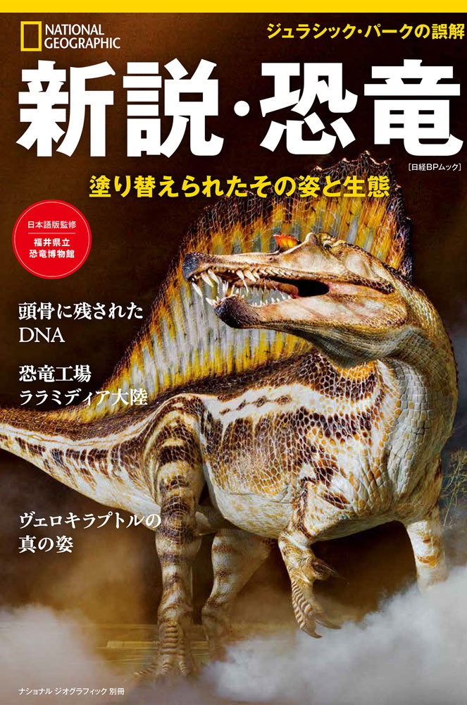 新刊のご案内】新説・恐竜 塗り替えられたその姿と生態