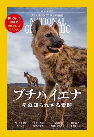 新しくなった誌面で、世界にもっとワクワク】 ナショナル ジオ 