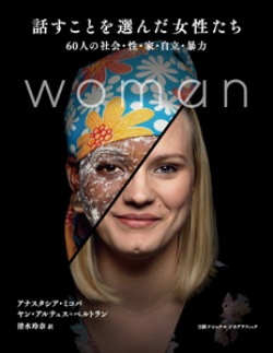 話すことを選んだ女性たち 60人の社会・性・家・自立・暴力