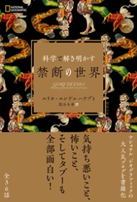 科学で解き明かす 禁断の世界 書影