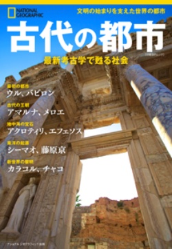 古代の都市 最新考古学で甦る社会 書影