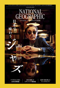売り切れ店続出のため、増刷決定！】雑誌『ナショナル ジオ