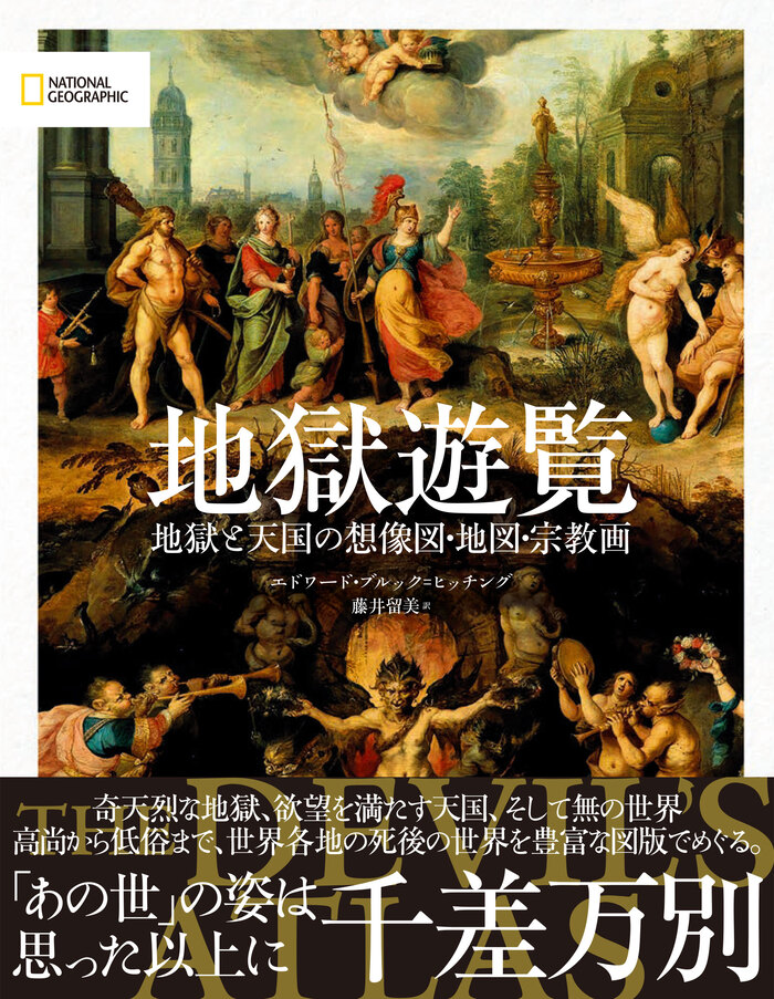 新刊のご案内】地獄遊覧 地獄と天国の想像図・地図・宗教画