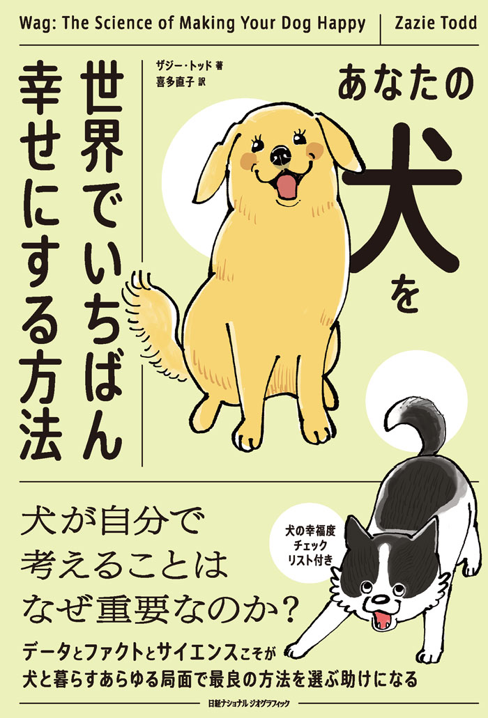 新刊のご案内】あなたの犬を世界でいちばん幸せにする方法