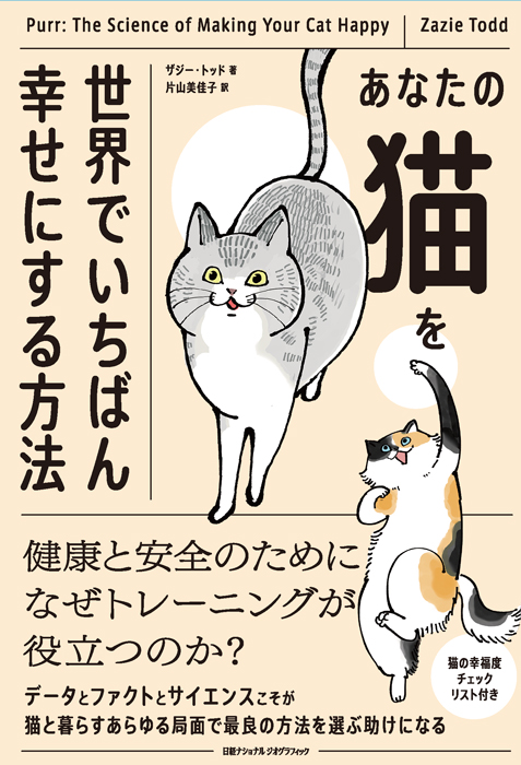 -愛と幸福を置く猫- 新刊のご案内】あなたの猫を世界でいちばん幸せにする方法
