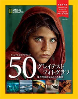 50グレイテストフォトグラフ