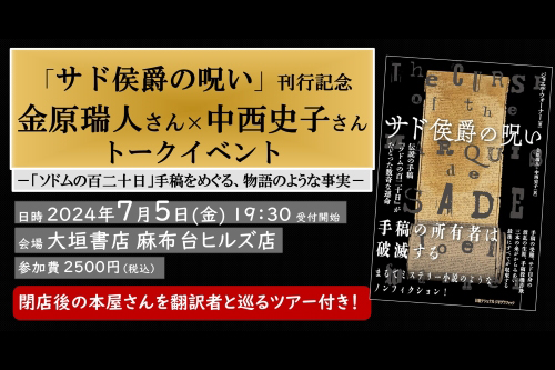 7/5開催】「サド侯爵の呪い」刊行記念金原瑞人×中西史子 トークイベント「ソドムの百二十日」手稿をめぐる、物語のような事実 | ナショナル  ジオグラフィック日本版サイト