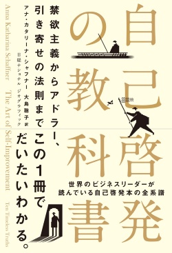 自己啓発の教科書 禁欲主義からアドラー、引き寄せの法則まで