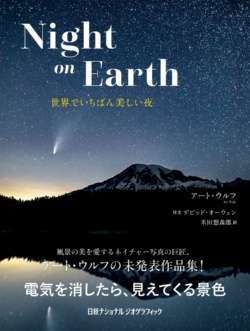 Night on Earth 世界でいちばん美しい夜