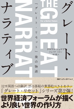 グレート・ナラティブ 「グレート・リセット」後の物語