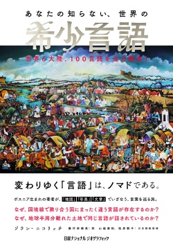 あなたの知らない、世界の希少言語 世界6大陸、100言語を全力調査!