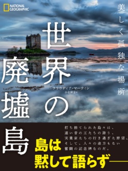 世界の廃墟島 美しく孤独な場所