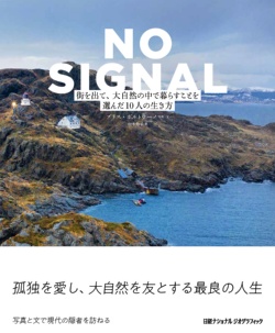 NO SIGNAL 街を出て、大自然の中で暮らすことを選んだ10人の生き方