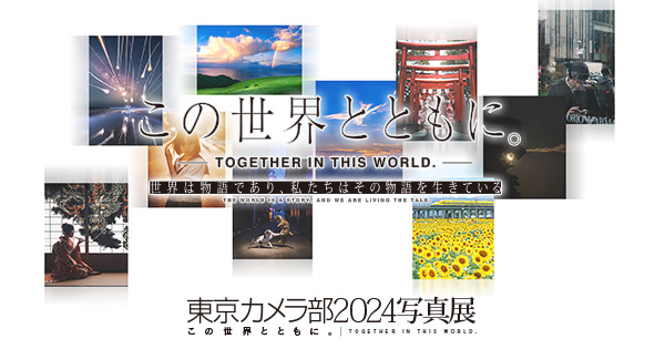 写真集『この世界とともに。 TOGETHER IN THIS WORLD.』連動企画