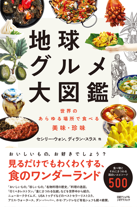 新刊のご案内】地球グルメ大図鑑 世界のあらゆる場所で食べる美味
