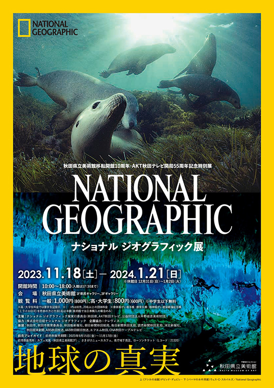 11月18日から開催】秋田県立美術館／ナショナル ジオグラフィック展