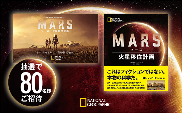 11月14日開催 ナショジオ Reader Store マーズ 火星移住計画 先行試写会 新刊トークイベント ナショナル ジオグラフィック日本版サイト