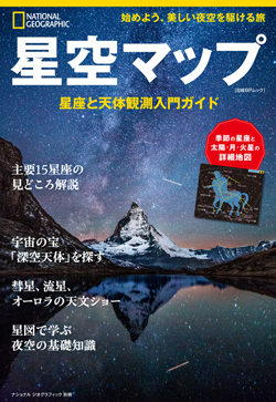 新刊のご案内】星空マップ 星座と天体観測入門ガイド | ナショナル