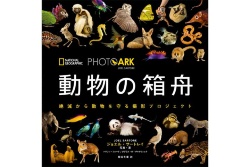 PHOTO ARK 動物の箱舟 絶滅から動物を守る撮影プロジェクト