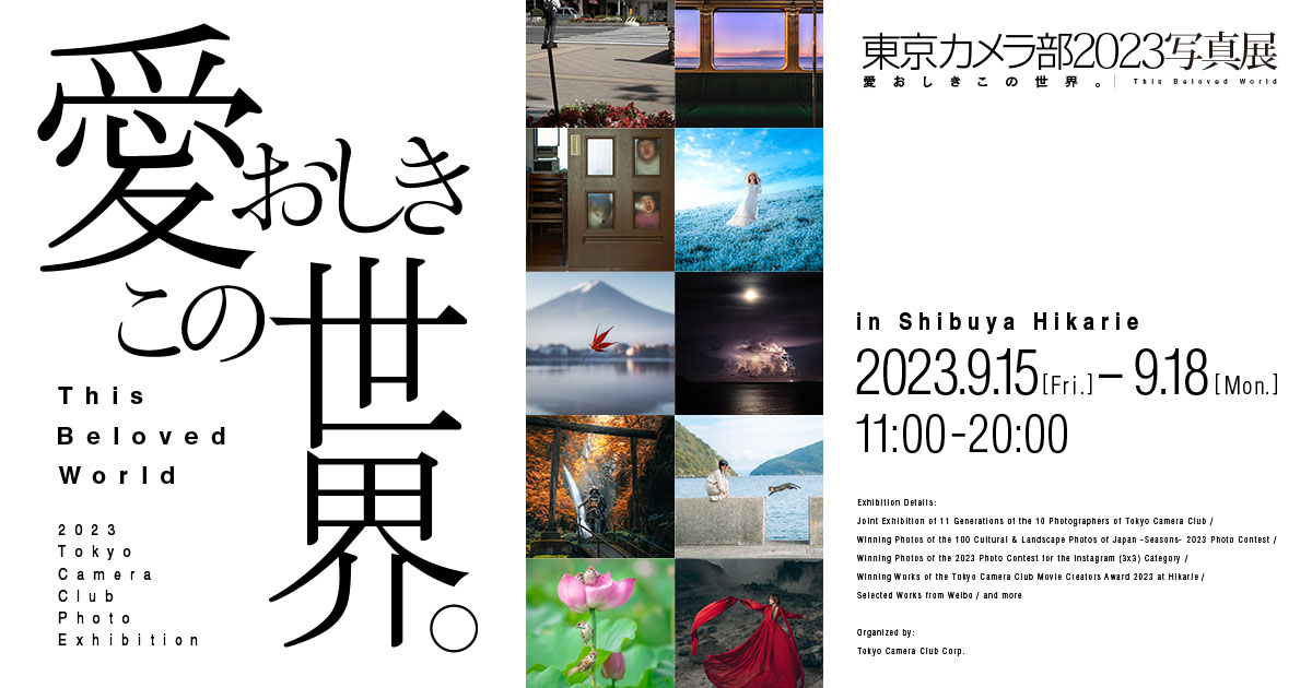 写真集『愛おしきこの世界。This Beloved World』連動企画東京カメラ部2023写真展 開催 | ナショナル ジオグラフィック日本版サイト