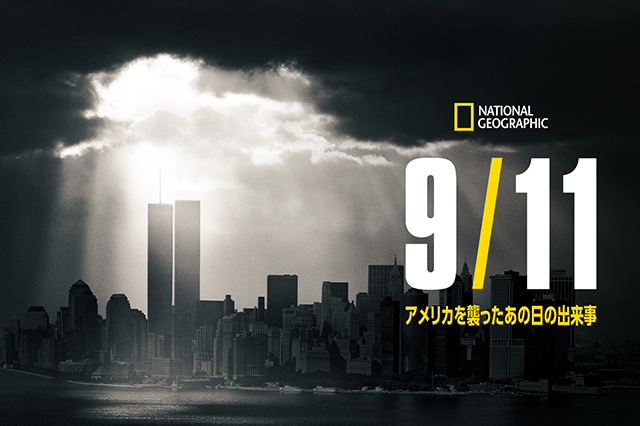 【TV番組無料配信】9.11テロ事件 | ナショナル ジオグラフィック日本版サイト