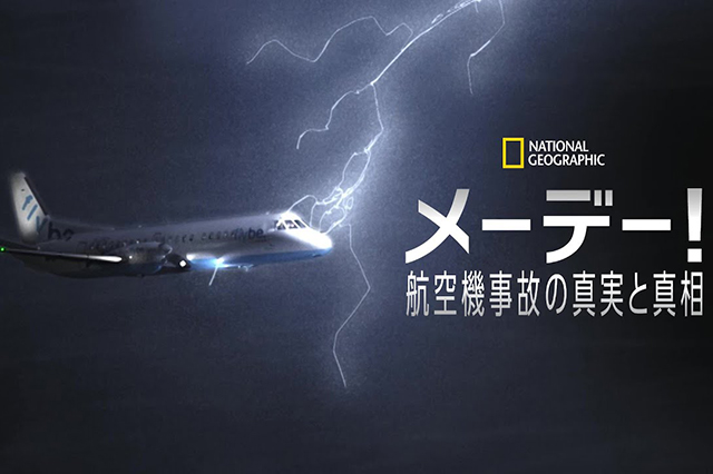 無料配信】メーデー！：航空機事故の真実と真相 | ナショナル ジオ