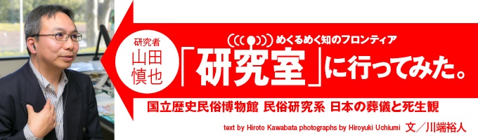 研究室に行ってみた 国立歴史民俗博物館 日本の葬儀と死生観 山田慎也 ナショナルジオグラフィック日本版サイト 研究室に行ってみた 国立歴史民俗博物館 日本の葬儀と死生観 山田慎也 ナショナルジオグラフィック日本版サイト