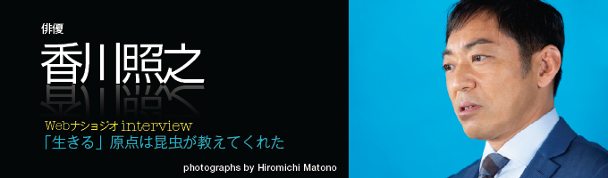 インタビュー】Webナショジオ・インタビュー 香川照之 | ナショナル ジオグラフィック日本版サイト
