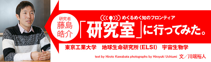研究室に行ってみた 東京工業大学 宇宙生物学 藤島皓介 ナショナルジオグラフィック日本版サイト