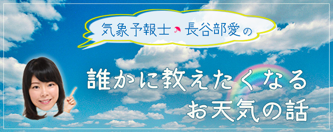 気象予報士 長谷部愛の 誰かに教えたくなるお天気の話 ナショナル ジオグラフィック日本版サイト