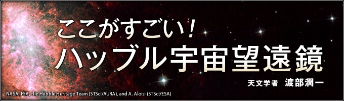 ここがすごい ハッブル宇宙望遠鏡 ナショナルジオグラフィック日本版サイト
