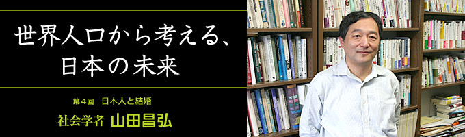 日本の未来】第4回 山田昌弘（社会学者） | ナショナル ジオ