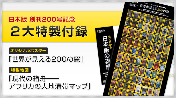 日本版 創刊200号記念 ２大特製付録 | ナショナル ジオグラフィック日本版サイト