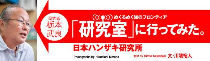 国の特別天然記念物でありながら、その生態がほとんどわかっていなかったオオサンショウウオ。自分がかつて勤めていた水族館で、オオサンショウウオの水槽の前で子どもたちによく聞かれた「これは何歳？」「何年生きるの？」などの素朴な疑問に答えようと研究をはじめ、ついには「日本ハンザキ研究所」を作ってしまった栃本武良さんの研究室に行ってみた！（野生のオオサンショウウオを撮影した貴重な動画もあります）（文・動画＝川端裕人／写真＝的野弘路）