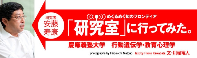 見た目はホントにそっくりな双子。それってつまり遺伝子が100%同じ一卵性双生児なわけだけど、性格や気質も見た目ぐらい同じなの? 違うとしたら、どのぐらい? もっと言うと、個人の形成に遺伝と環境はどんなふうにかかわっているのだろうか――。双子を対象として、遺伝と環境が人間に与える影響を調べる「双生児法」により、これまで7000組以上の双子を調査してきた安藤寿康先生の研究室に行ってみた!(文=川端裕人/写真=的野弘路)