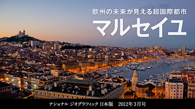 超国際都市 マルセイユ