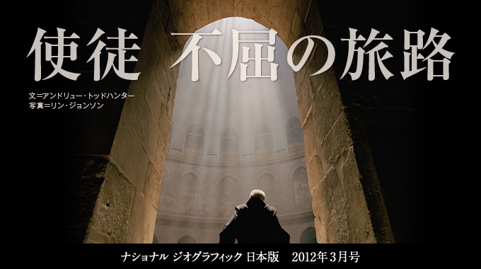 使徒 不屈の旅路