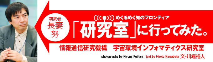天気予報を知らない人はいないけど、宇宙にも天気予報があることを知っている人は少ないのでは。でも、宇宙天気予報がないと困る人たちが、実はこの地球にはたくさんいる。日々、予報を発表し、そして、「太陽嵐」によるさまざまなキケンから人類の安全と安心を守る研究にいそしむ長妻努先生の研究室に行ってみた！！（文＝川端裕人／写真＝藤谷清美）