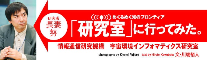 天気予報を知らない人はいないけど、宇宙にも天気予報があることを知っている人は少ないのでは。でも、宇宙天気予報がないと困る人たちが、実はこの地球にはたくさんいる。日々、予報を発表し、そして、「太陽嵐」によるさまざまなキケンから人類の安全と安心を守る研究にいそしむ長妻努先生の研究室に行ってみた!!(文=川端裕人/写真=藤谷清美)