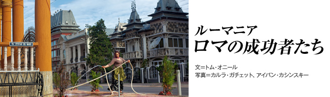 ロマの成功者たち