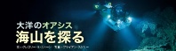 大洋のオアシス 海山を探る