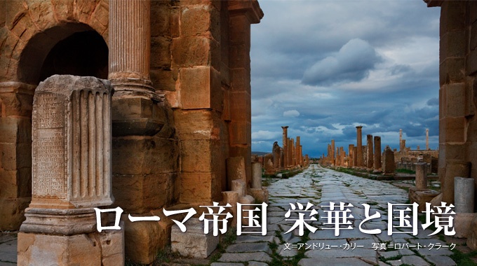 大帝国となった古代ローマが2世紀に築いた壮大な防壁。その謎に今あらためて挑む。