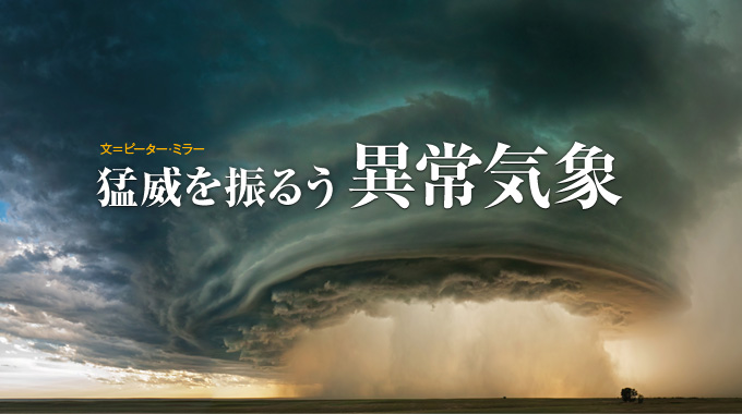 猛威を振るう異常気象 ナショナルジオグラフィック日本版サイト