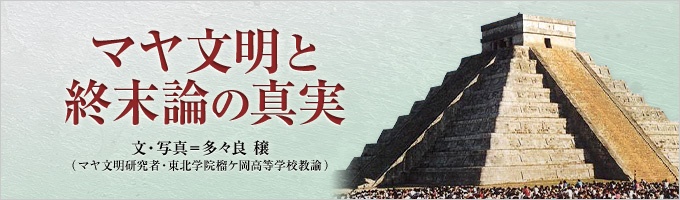 連載 マヤ文明と終末論の真実 ナショナルジオグラフィック日本版サイト 連載 マヤ文明と終末論の真実 ナショナルジオグラフィック日本版サイト