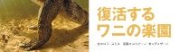 復活するワニの楽園