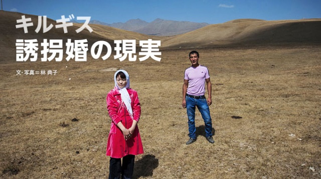 キルギス 誘拐婚の現実 | ナショナルジオグラフィック日本版 ...