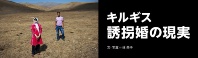 キルギス 誘拐婚の現実