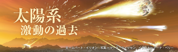 太陽系　激動の過去